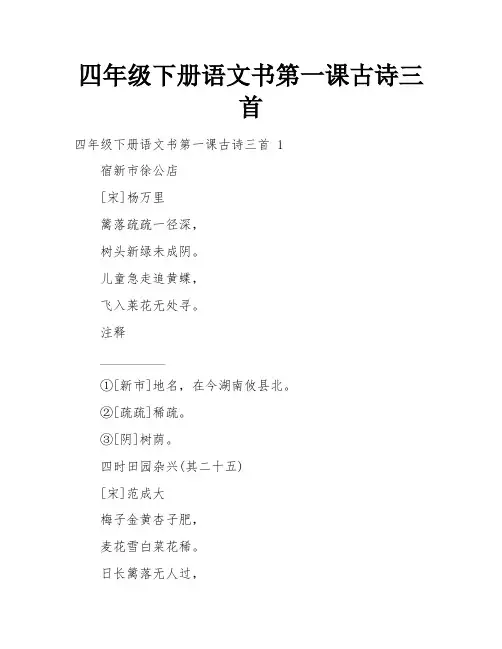 四年级下册语文书第一课古诗三首
