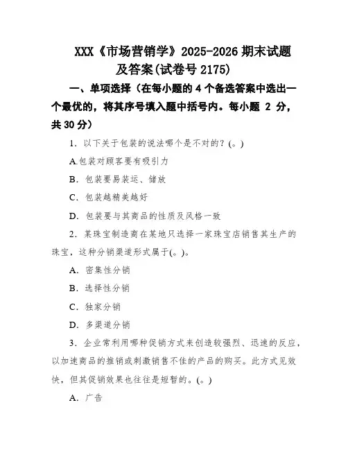 XXX《市场营销学》2025-2026期末试题及答案(试卷号2175)