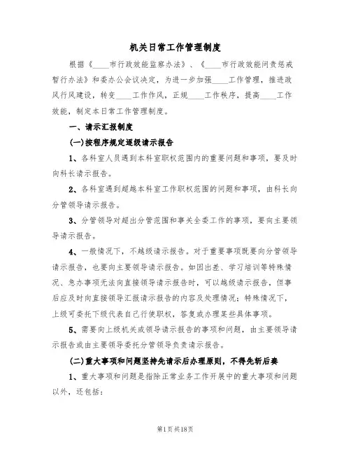 机关日常工作管理制度(5篇)