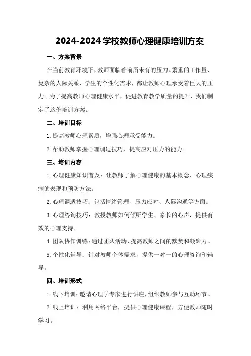 2024-2024学校教师心理健康培训方案