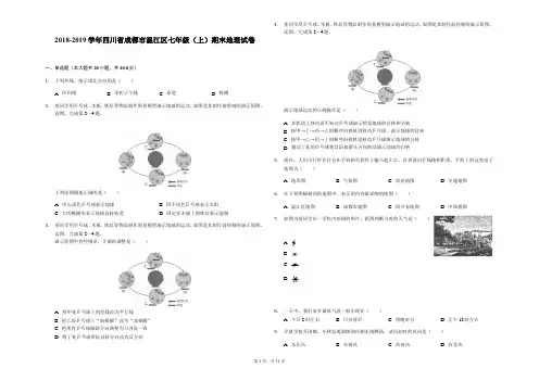 2018-2019学年四川省成都市温江区七年级(上)期末地理试卷-解析版