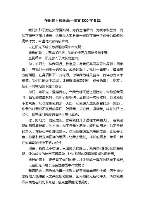 在阳光下成长高一作文800字5篇