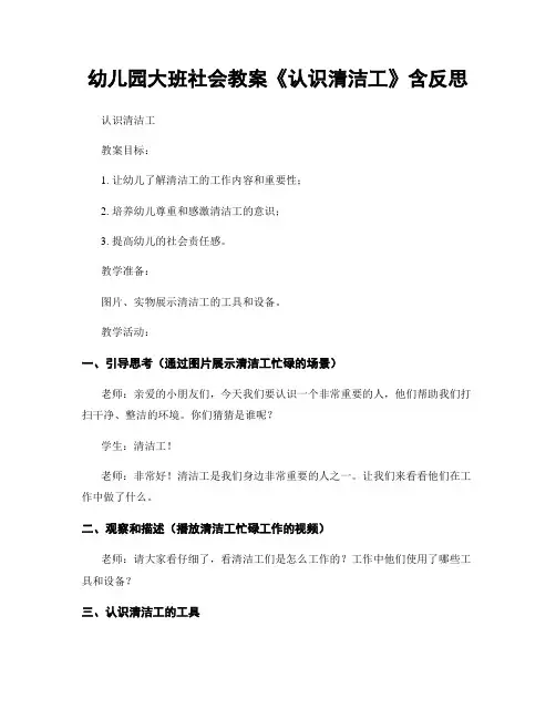 幼儿园大班社会教案《认识清洁工》含反思