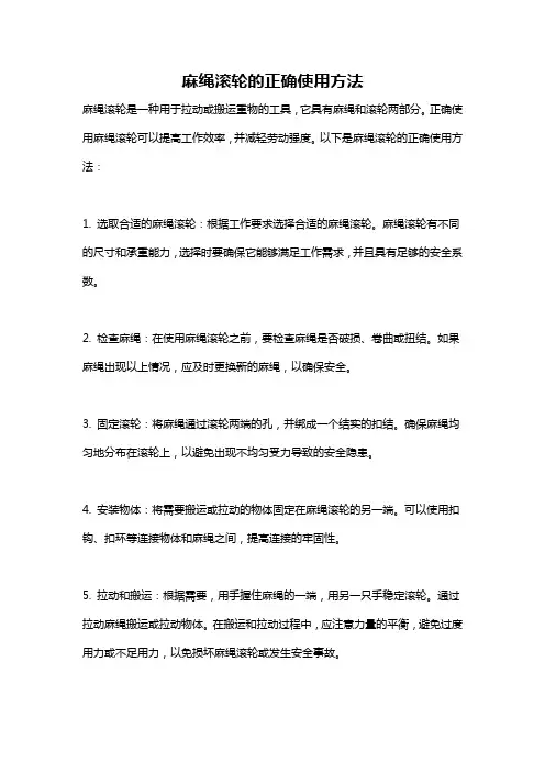 麻绳滚轮的正确使用方法
