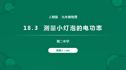 人教版九年级物理第十八章第3节测量小灯泡的电功率课件