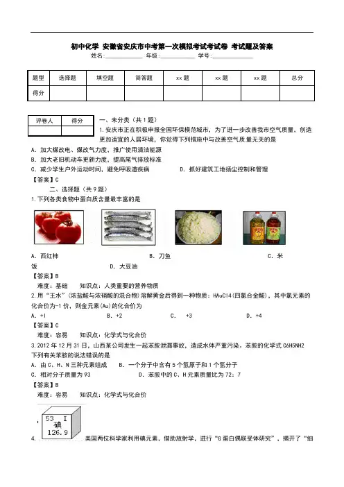 初中化学 安徽省安庆市中考第一次模拟考试考试卷 考试题及答案.doc