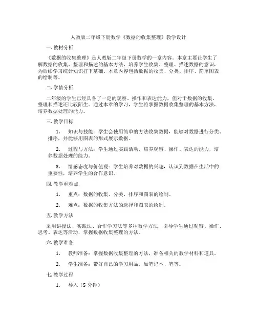 人教版二年级下册数学《数据的收集整理》教学设计