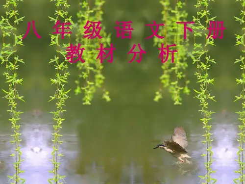 人教版语文八年级教材分析