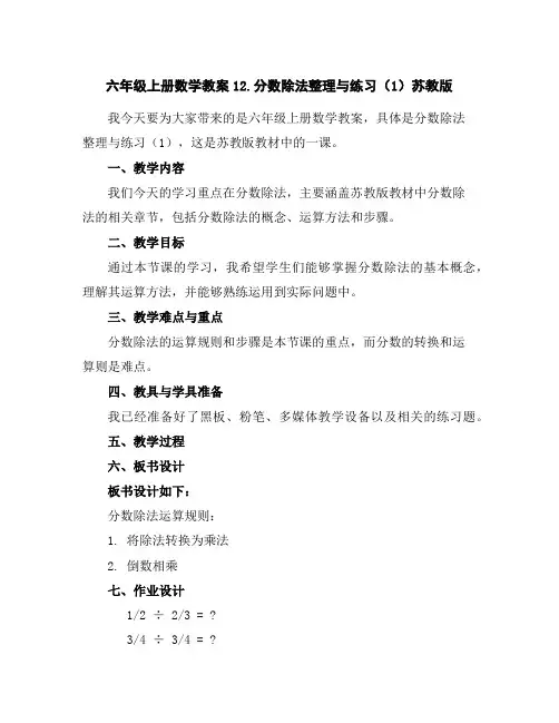 六年级上册数学教案-12.分数除法整理与练习(1)-苏教版