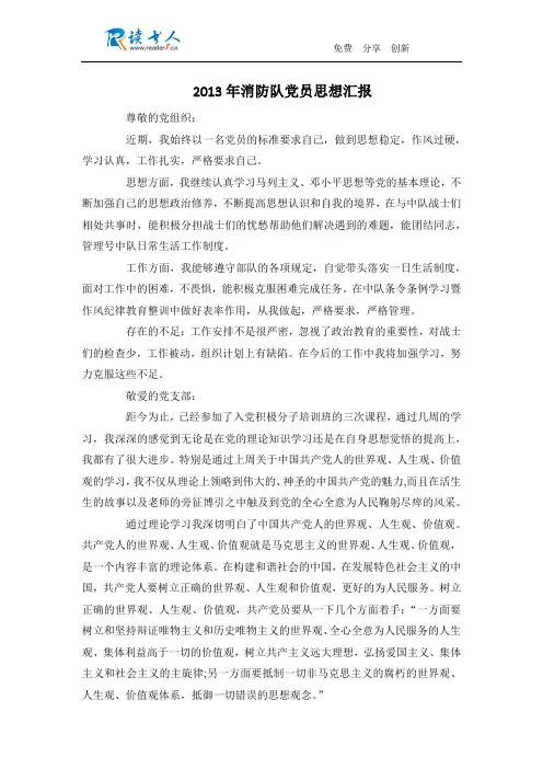 2013年消防队党员思想汇报