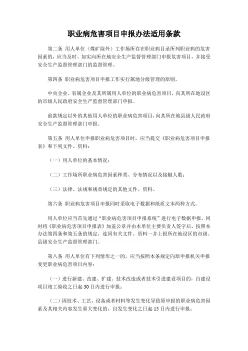 职业病危害项目申报办法(安监总局48号令)适用条款