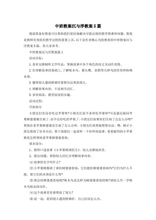 中班教案沉与浮教案5篇