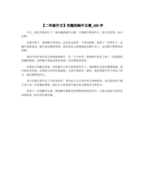 【二年级作文】有趣的蜗牛比赛_450字