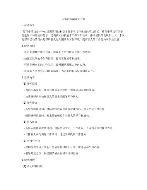传帮带活动策划方案