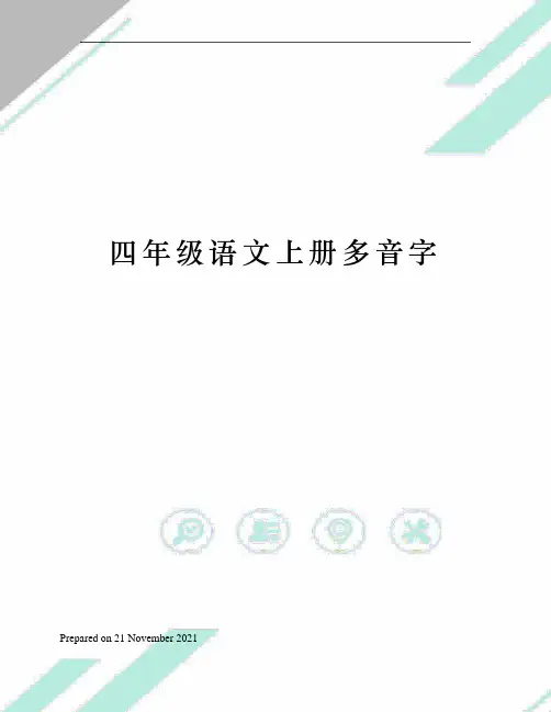 四年级语文上册多音字