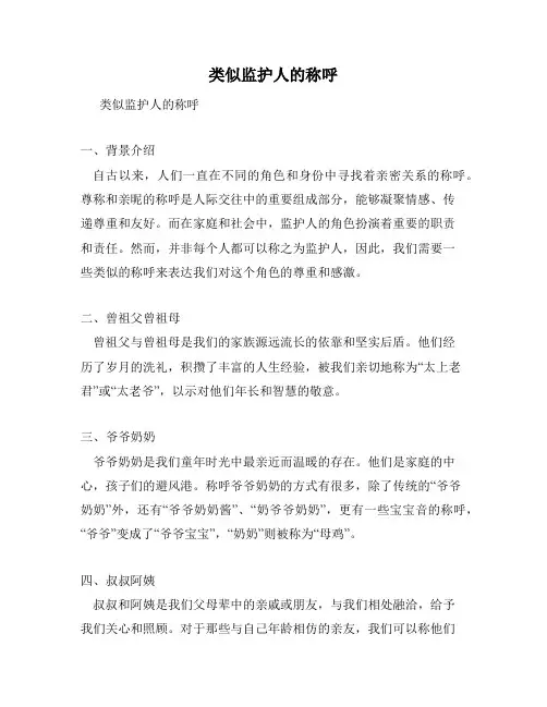 类似监护人的称呼