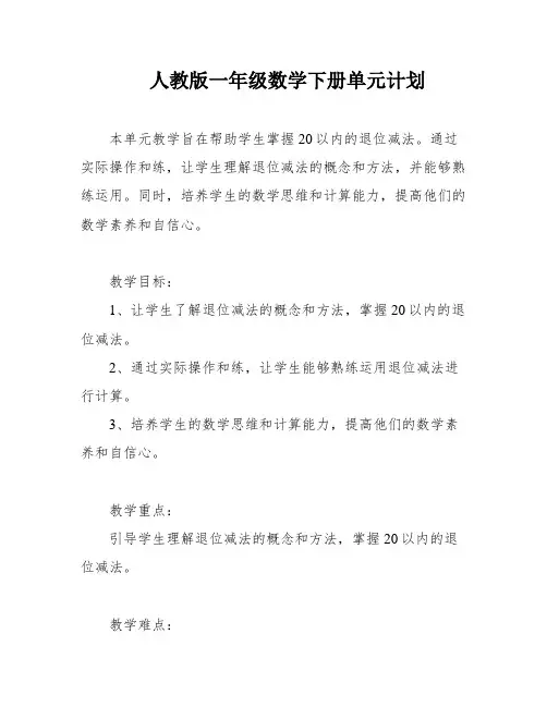 人教版一年级数学下册单元计划