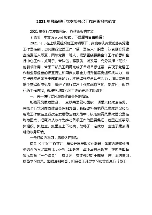 2021年最新银行党支部书记工作述职报告范文