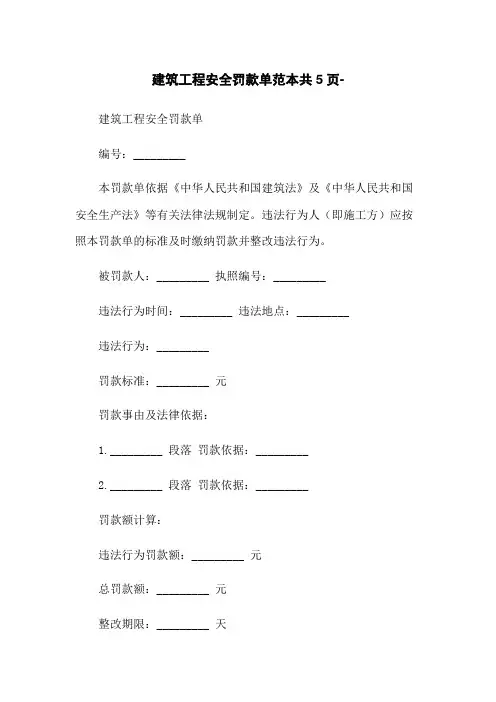 建筑工程安全罚款单范本共5页-