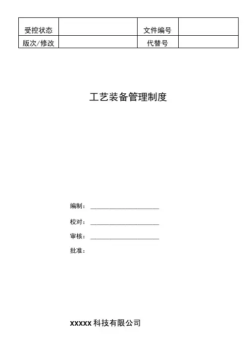 GJB9001C最新完整版《工艺装备管理制度》