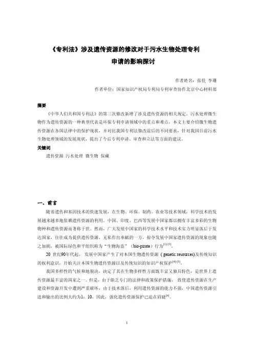 《专利法》涉及遗传资源的修改