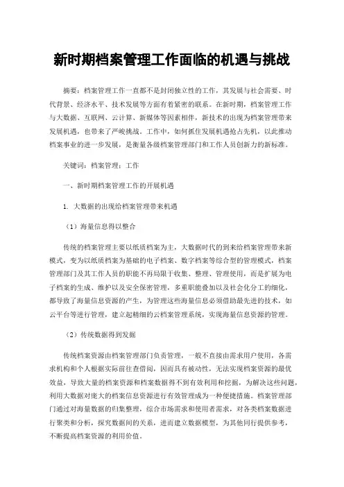 新时期档案管理工作面临的机遇与挑战
