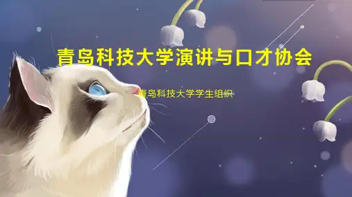 青岛科技大学演讲与口才协会