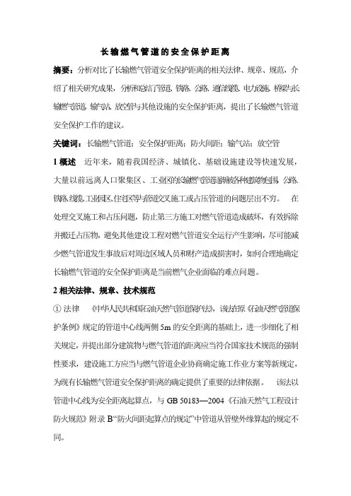 长输燃气管道的安全保护距离