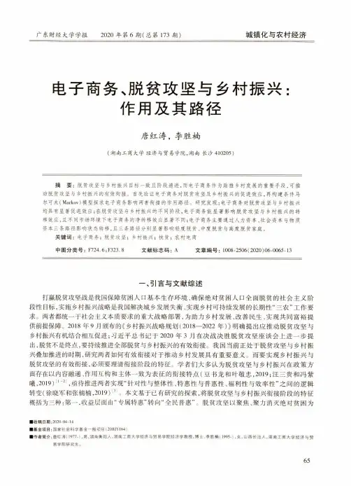电子商务、脱贫攻坚与乡村振兴作用及其路径
