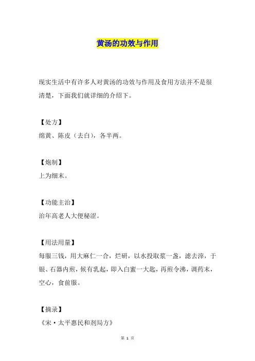 黄汤的功效与作用