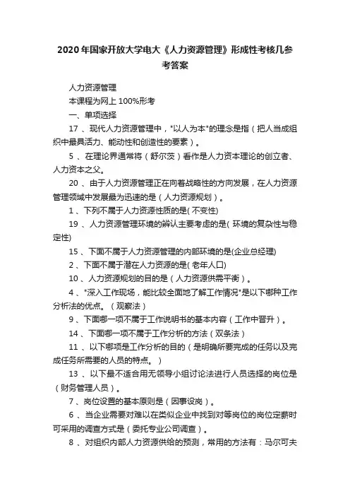 2020年国家开放大学电大《人力资源管理》形成性考核几参考答案