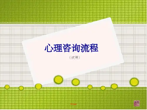 心理咨询流程ppt课件