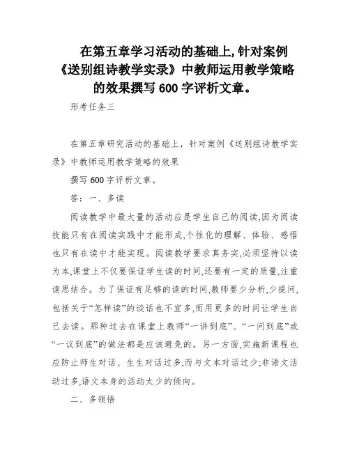 在第五章学习活动的基础上,针对案例《送别组诗教学实录》中教师运用教学策略的效果撰写600字评析文章。