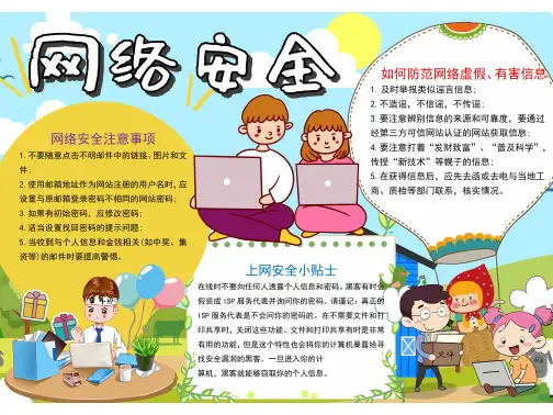 关于文明上网网络安全的手抄报图片