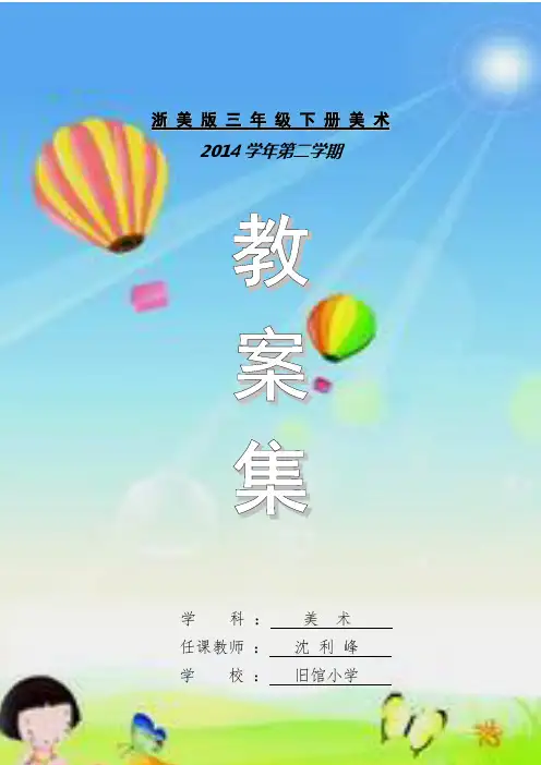 浙 人美 版 三 年 级 下 册 美 术