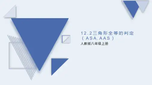 人教版八年级数学上册12.2  三角形全等的判定(ASA.AAS)课件