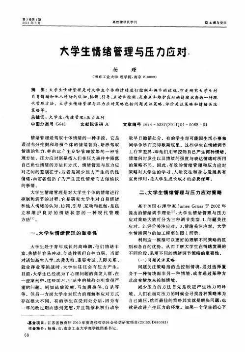 大学生情绪管理与压力应对