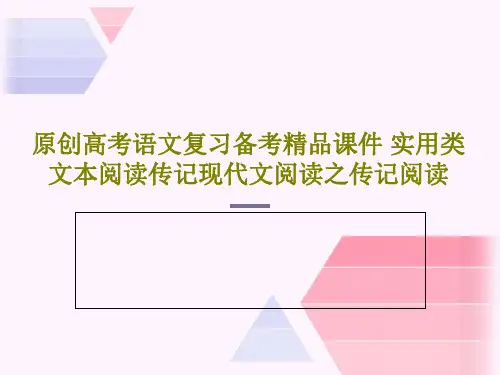 原创高考语文复习备考精品课件 实用类文本阅读传记现代文阅读之传记阅读共53页PPT