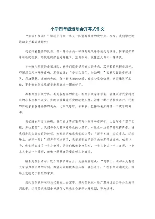 小学四年级运动会开幕式作文