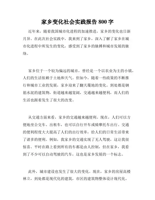 家乡变化社会实践报告800字