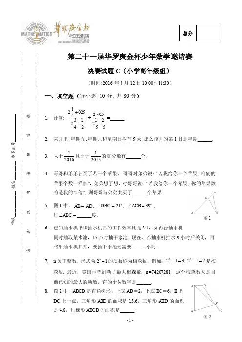 第21届“华杯赛”决赛小高组C组试题和参考答案