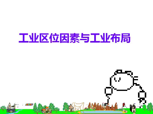 湘教版高中地理必修二3.3工业区位因素与工业布局ppt