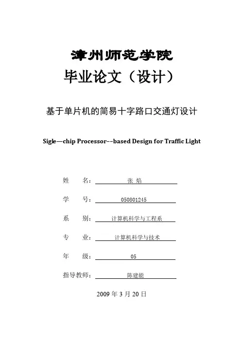 基于单片机的简易十字路口交通灯设计