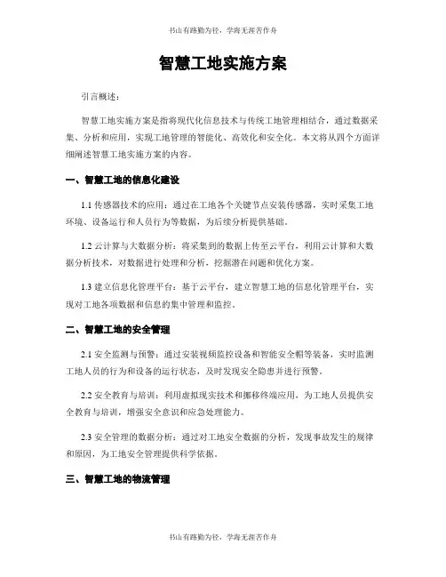 智慧工地实施方案