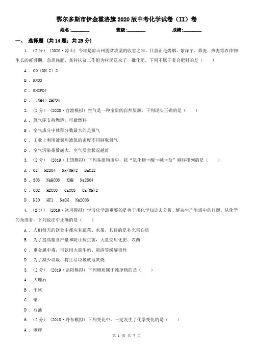 鄂尔多斯市伊金霍洛旗2020版中考化学试卷(II)卷