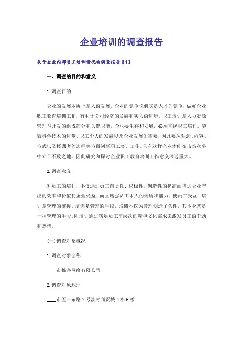 企业培训的调查报告