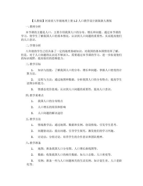 【人教版】河南省八年级地理上册1.2人口教学设计新版新人教版