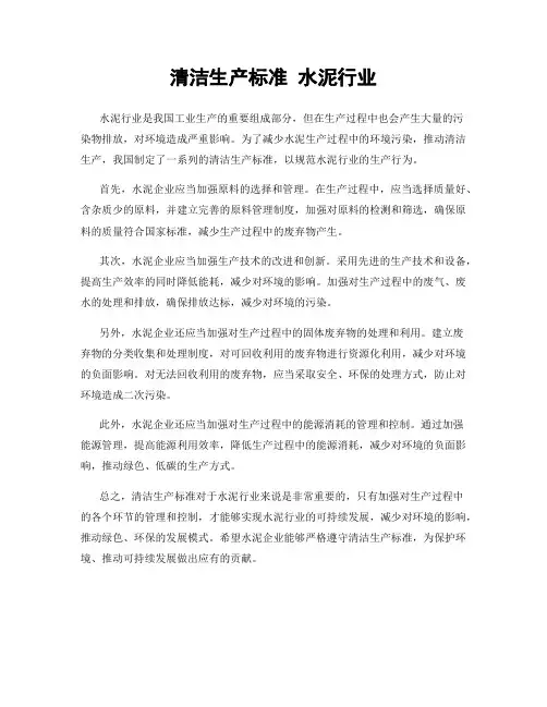 清洁生产标准 水泥行业