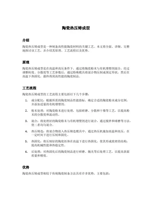 陶瓷热压铸成型