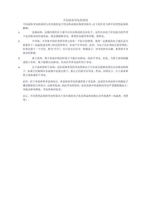 不同晶体导电的原因